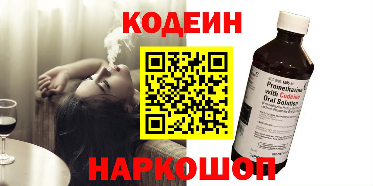 Кодеин напиток Lean (лин)  Вход с VPN  Знаменск 